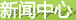 公司動(dòng)態(tài)
